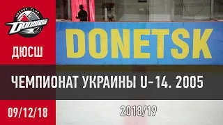 09.12.18.  ЧУ U-14 2005 «Донбасс» – «Ковалевские Кабаны» - 0:3 (0:0, 0:3, 0:0)