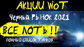 АКЦИИ WoT:  СПИСОК ТАНКОВ на Чёрный Рынок 2021 ЛОТ 02 07:00 МСК