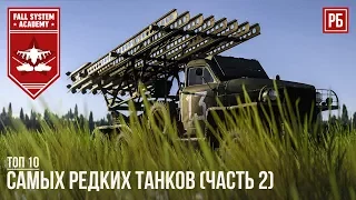 ТОП-10 САМЫХ РЕДКИХ ТАНКОВ В WAR THUNDER (часть 2)