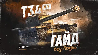 T34 - ТЕПЕРЬ ДРУГОЕ ДЕЛО! Большой ГБВ #4