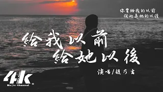 趙乃吉 - 給我以前給她以後『可惜我的遷就也並沒有能換來長久，可惜幾年的春秋都比不了她在你左右。』【高音質|動態歌詞Lyrics】♫