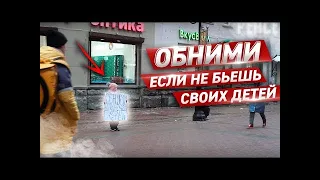 ОБНИМИ, ЕСЛИ НЕ БЬЕШЬ СВОИХ ДЕТЕЙ   СОЦИАЛЬНЫЙ ЭКСПЕРИМЕНТ   НАСИЛИЕ