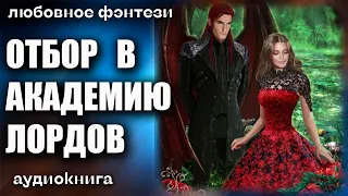 Аудиокнига Отбор в академию лордов - Любовное фэнтези 2023