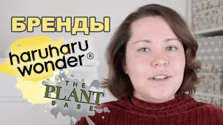 ГИД ПО КОРЕЙСКОЙ КОСМЕТИКЕ: БРЕНД HARUHARU WONDER + THE PLANT BASE