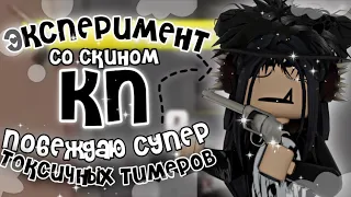 👩🏽ЭКСПЕРИМЕНТ СО СКИНОМ КП В ММ2 + побеждаю СУПЕР ТОКСИЧНЫХ тимеров🤯