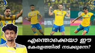 ഇതിപ്പോൾ എന്തൊക്കെയാ നടക്കുന്നെ 👀 | Kerala Blasters