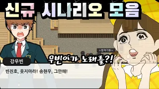 좀비고 학교생활 신규 시나리오 정리