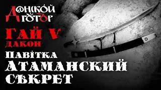 Павітка «Атаманский сѣкрет», гай - V (дакон)