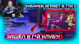 ЗУБАРЕВ играет в GTA 5 ONLINE | ЗАШЁЛ В Г*Й КЛУБ?!😨