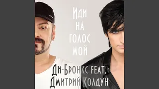 Иди на голос мой (feat. Дмитрий Колдун)