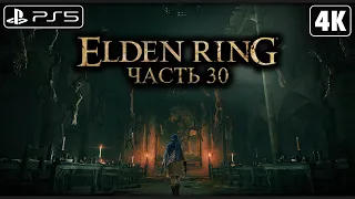 ELDEN RING ➤ Прохождение [4K PS5] ─ Часть 30: Подземная Канава (БОСС) ➤ Элден Ринг на Русском