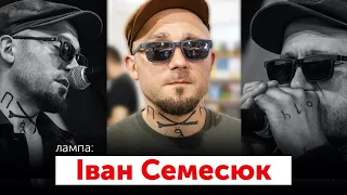 Іван Семесюк | ЛАМПА з Романом Скрипіним