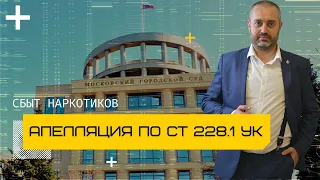 Ст 228.1 УК - Апелляция в Московском городском суде апелляция - ч. 3 ст. 30 п. "г" ч. 4 ст. 228.1 УК