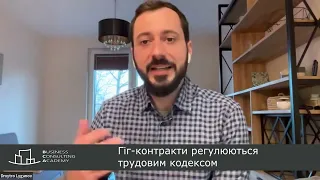 Чи справді гіг-контракти регулюються Трудовим кодексом?