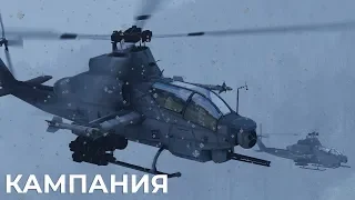 КОБРЫ СНЕГА НЕ БОЯТСЯ! — AH-1W — ArmA 3 — Серьёзные Игры на Тушино — Зимняя кампания 11