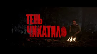 Тень Чикатило | Уже в Okko