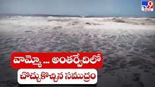 వామ్మో అంతర్వేది..||  అంతర్వేదిలో చొచ్చుకొచ్చిన సముద్రం || Antarvedi Sea - TV9