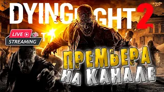 Горячая летняя ПРЕМЬЕРА на канале | Dying Light 2: Stay Human | прохождение | часть 1