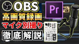 【徹底解説】PCのマイク設定とゲーム実況で便利な音声別撮り方法をお教えします。[OBS Studio]