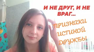 ПРИЗНАКИ НАСТОЯЩЕЙ ДРУЖБЫ. Как понять настоящий ли друг? Как быть хорошим другом.