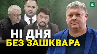 🔥ОФІС Президента у нас часто грається в гру «Ні дня без ЗАШКВАРА» - БОБИРЕНКО