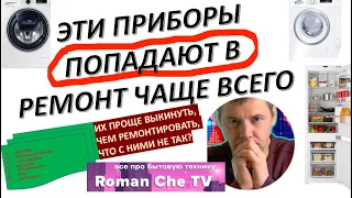 Эти приборы ломаются чаще всего! Обращения в сервис выросли в 3,5 раза за последний год, это позор!