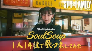 [歌まね]Official髭男dism『SOUL SOUP』1人14役で歌ってみた！-1GIRL 14 VOICES(Japanese Singers Impressions)