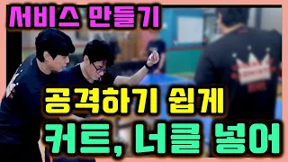 탁구 공격하기 쉬운 커트, 너클 서브부터 [조현우코치] /table tennis easy to attack serve