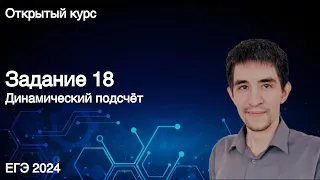 Задание 18 // КЕГЭ по информатике 2024