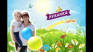 Руханка щасливі діти