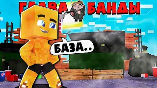 ЖИЗНЬ ГЛАВЫ БАНДЫ #1 | ОГРАБЛЕНИЕ БАНКА И ПЕРВАЯ БАЗА / Minecraft Сериал