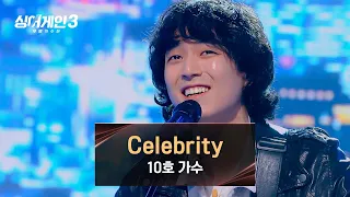 [싱어게인3] 10호 가수의 매력으로 재탄생한 아이유 대표곡👍 〈Celebrity〉♪ | 싱어게인3 6회 | JTBC 231130 방송
