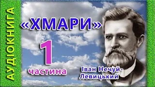 Хмари, Іван Нечуй-Левицький 1/2 🎧 (аудіокнига)