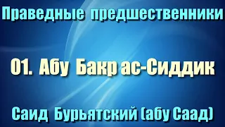 01. Абу Бакр ас-Сиддик 1 - Саид Бурьятский (абу Саад) Праведные предшественники