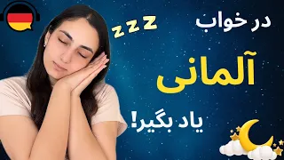 آموزش زبان آلمانی در خواب مثل آب خوردن