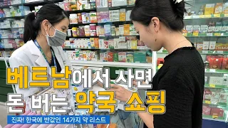 베트남 와서 마트만 털고 가려고? 돈 버는 약국 쇼핑 추천템 (다낭, 나트랑, 호치민, 하노이)