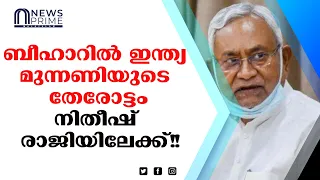 ബീഹാർ മുഖ്യമന്ത്രി സ്ഥാനം നിതീഷ് കുമാർ രാജിവയ്ക്കും