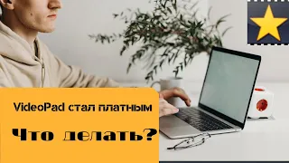 VideoPad платный. Что делать?  Пошагово.