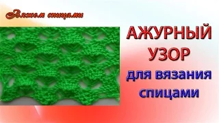 Ажурный узор для вязания спицами. Узоры спицами