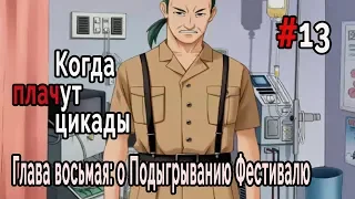 Когда плачут Цикады: о Подыгрывании Фестивалю #13 Всё ради исследования