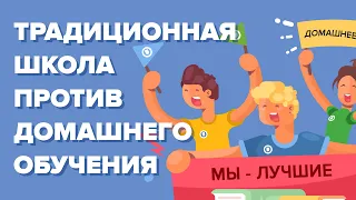 Традиционная школа против домашнего обучения - что лучше?