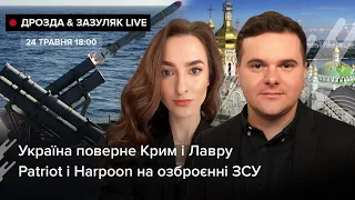 ⚡ Україна поверне Крим і Лавру / Patriot i Harpoon на озброєнні ЗСУ  Дрозда&Зазуляк Live