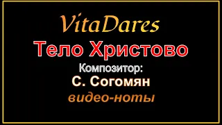 Тело Христово, С. Согомонян (На тему И. Пахебеля) (видео-ноты от Витадарес)