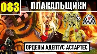 083 - Плакальщики / Warhammer 40k