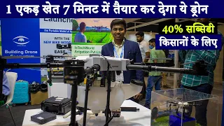 किसानों को मिलेगा ये ड्रोन 40% सब्सिडी पर | Agribot: Goverment approved agricultural drone 2022 |