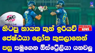 Sri Lanka's senior cricketers looks set to retire from cricket end of T20 World Cup 2024| reports
