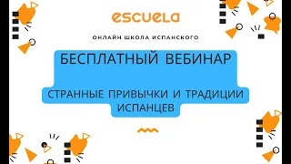 Странные привычки и традиции испанцев  | Что нужно знать перед поездкой | Изучаем испанский