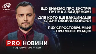 Що Байден сказав Путіну?  ПЦУ спростовує міфи  Обов'язкова вакцинація працівників | Про новини