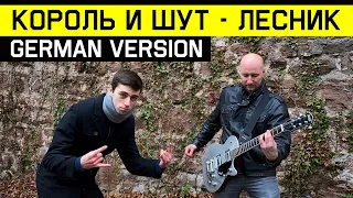 Король и Шут - Лесник (НА НЕМЕЦКОМ | GERMAN COVER)