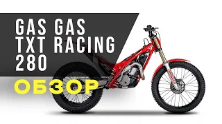 Обзор GasGas TXT Racing 280 (2020)